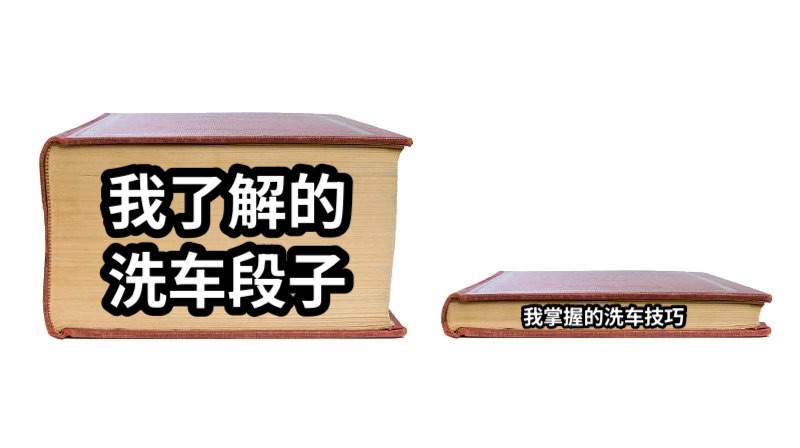 我了解的洗车段子我掌握的洗车技巧