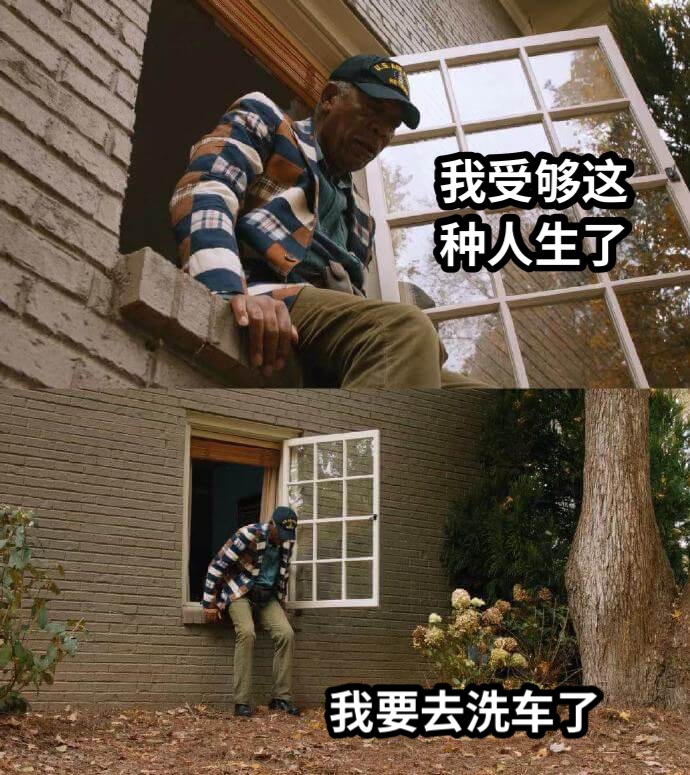 我受够这种人生了我要去洗车了