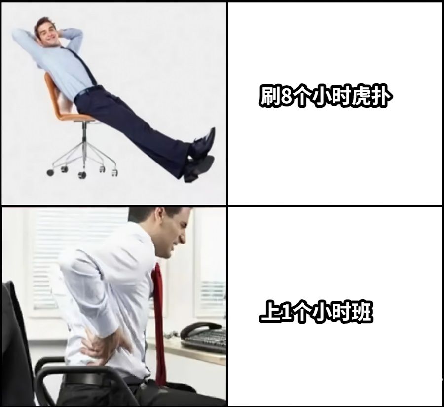 刷8个小时虎扑上1个小时班