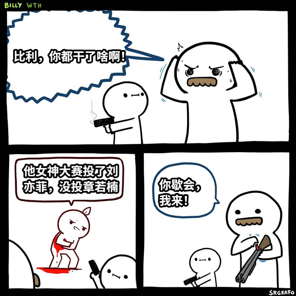 比利，你都干了啥啊！他女神大赛投了刘亦菲，没投章若楠你歇会，我来！