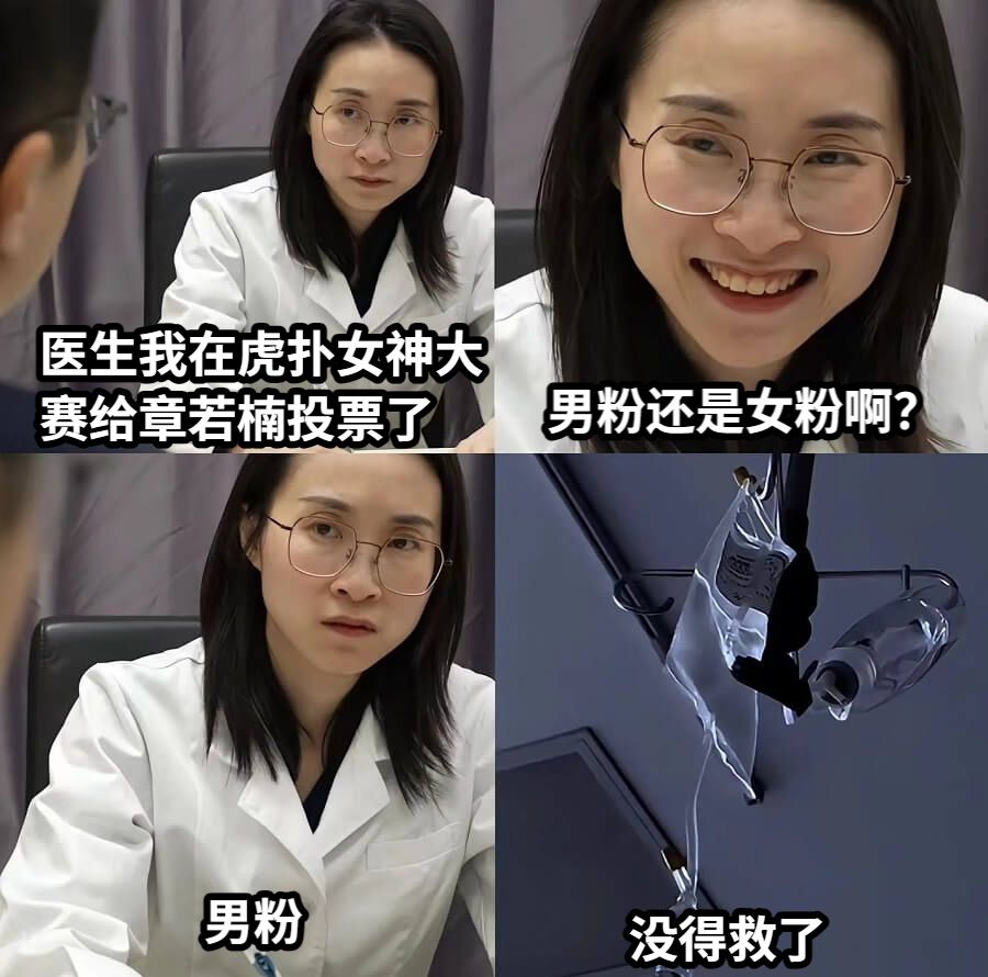 医生我在虎扑女神大赛给章若楠投票了男粉还是女粉啊？男粉没得救了