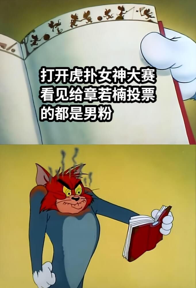 打开虎扑女神大赛看见给章若楠投票的都是男粉
