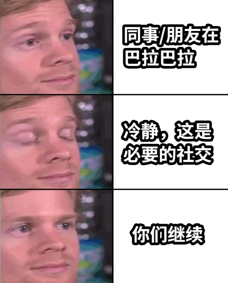 同事/朋友在巴拉巴拉冷静，这是必要的社交你们继续