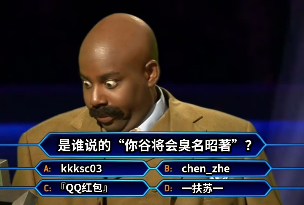 你谷将会臭名昭著