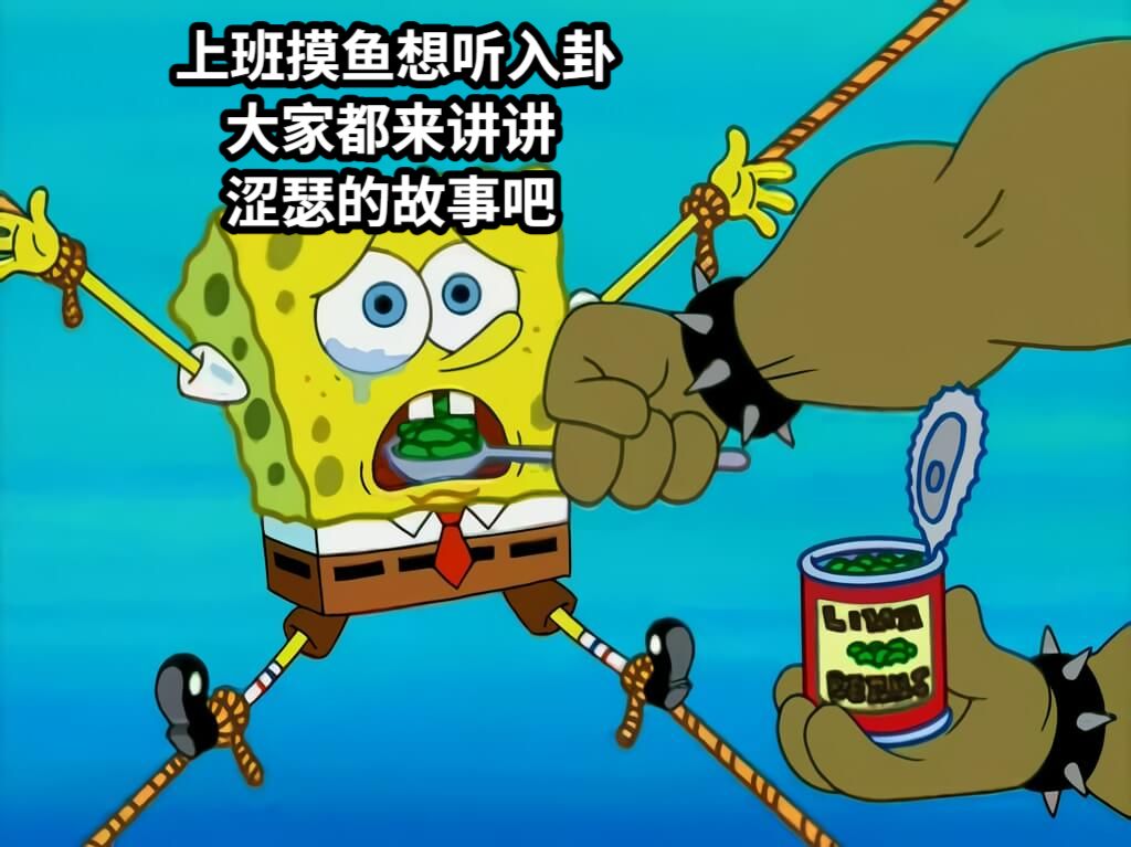 上班摸鱼想听入卦    大家都来讲讲    涩瑟的故事吧