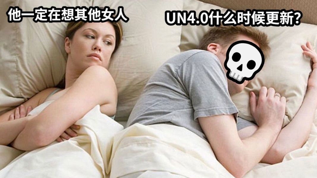 他一定在想其他女人UN4.0什么时候更新？💀
