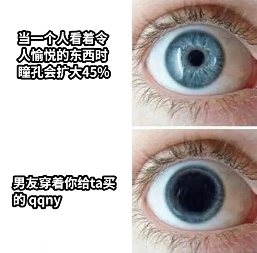 当一个人看着令人愉悦的东西时瞳孔会扩大45%男友穿着你给ta买的 qqny