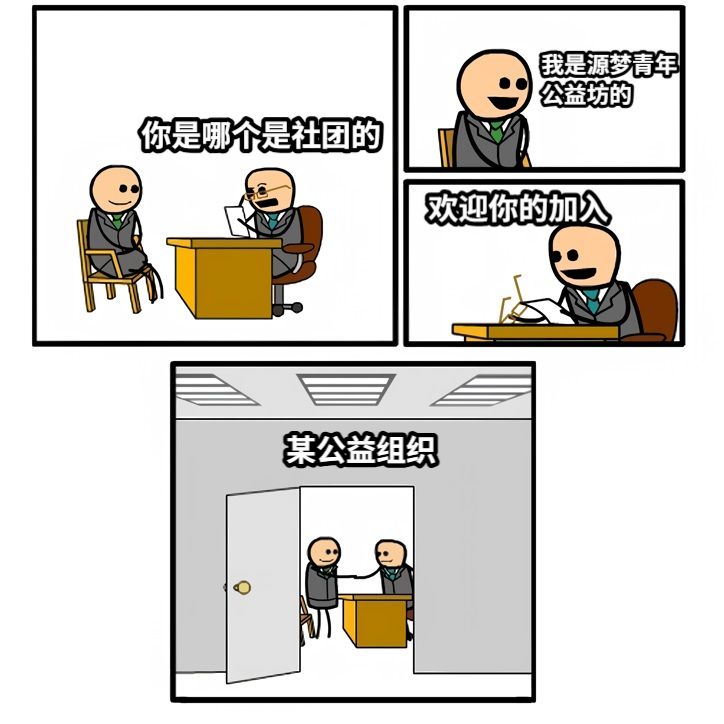 你是哪个是社团的我是源梦青年公益坊的欢迎你的加入某公益组织