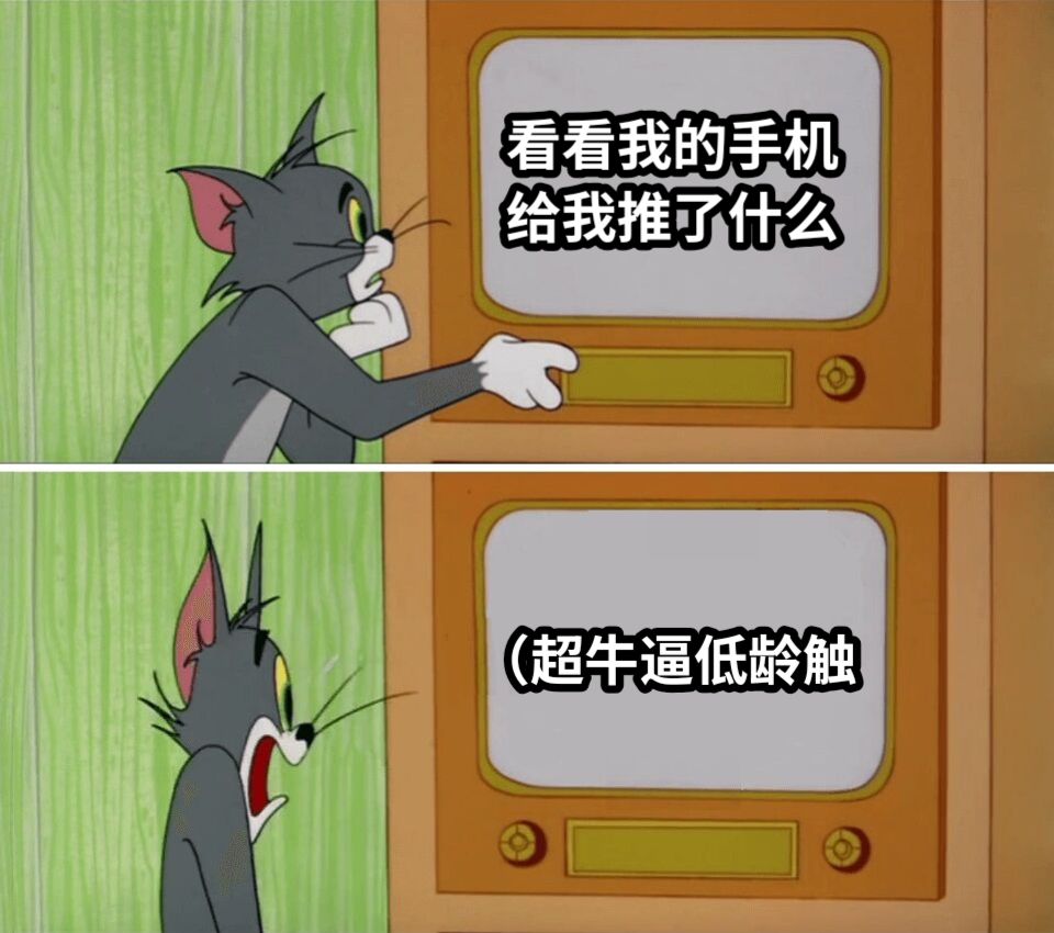 看看我的手机给我推了什么（超牛逼低龄触