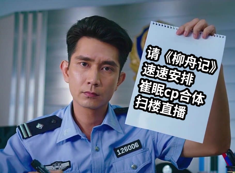 请《柳舟记》速速安排崔眠cp合体扫楼直播