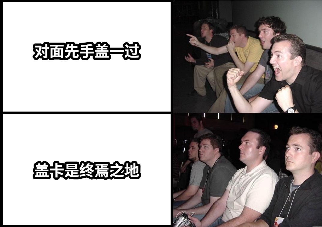 对面先手盖一过盖卡是终焉之地