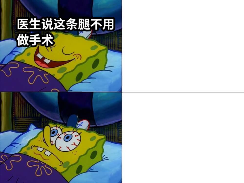 医生说这条腿不用做手术