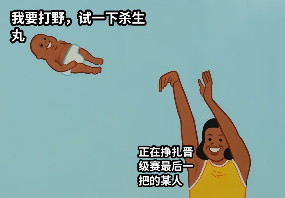 我要打野，试一下杀生丸正在挣扎晋级赛最后一把的某人