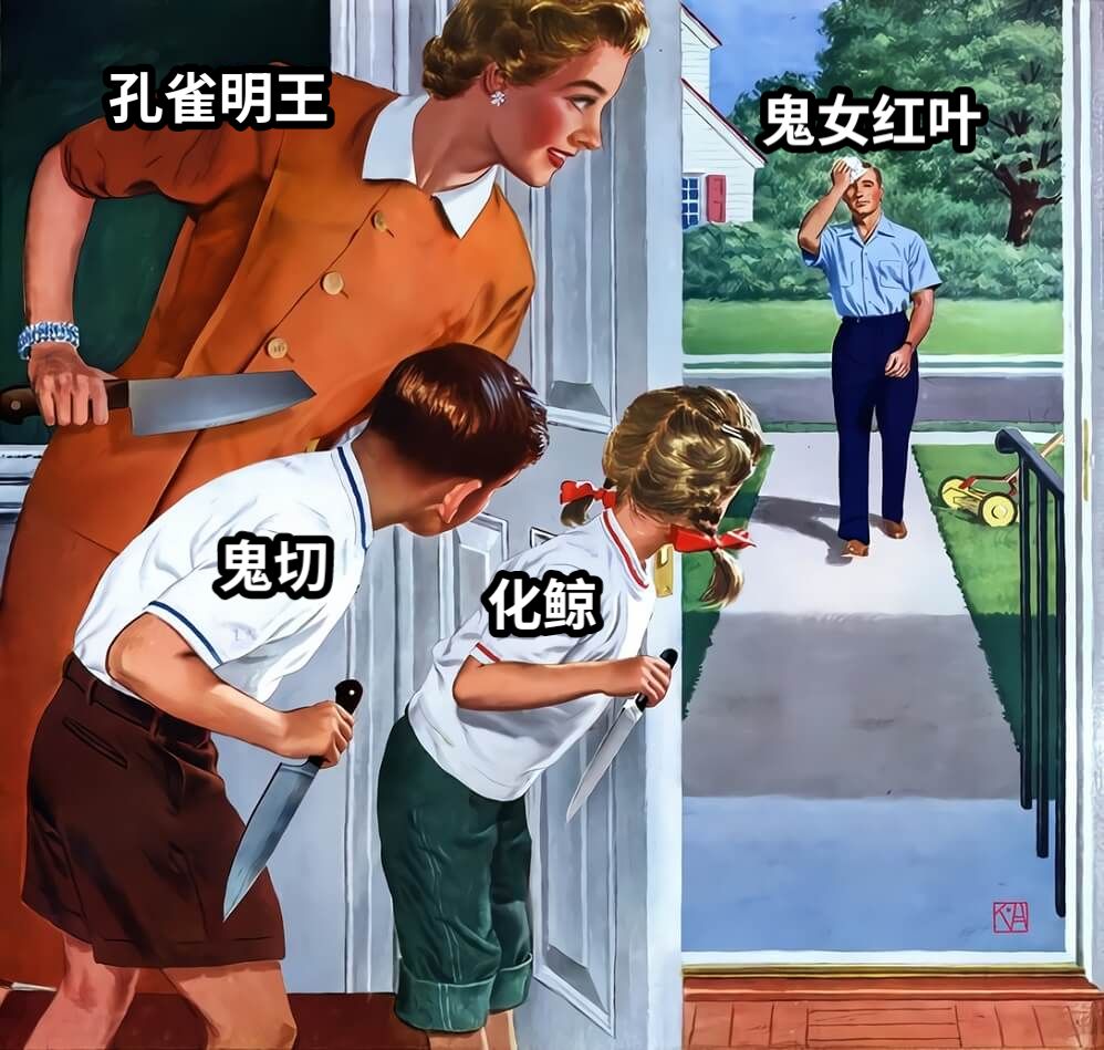 鬼女红叶孔雀明王鬼切化鲸