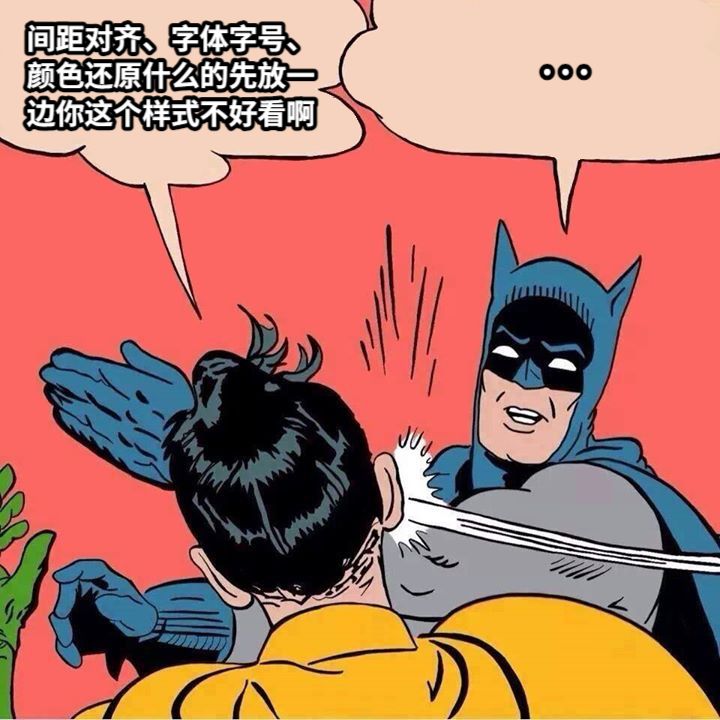 . . .间距对齐、字体字号、颜色还原什么的先放一边你这个样式不好看啊