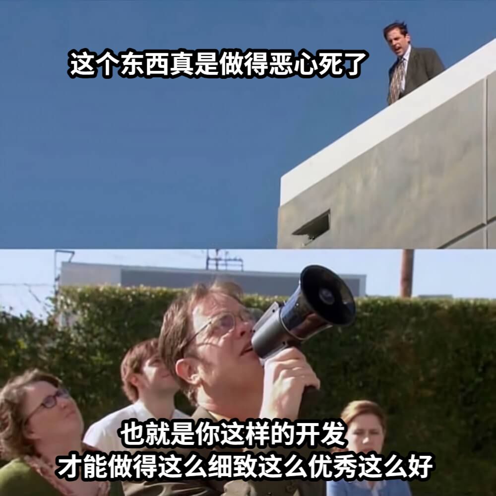 这个东西真是做得恶心死了           也就是你这样的开发才能做得这么细致这么优秀这么好