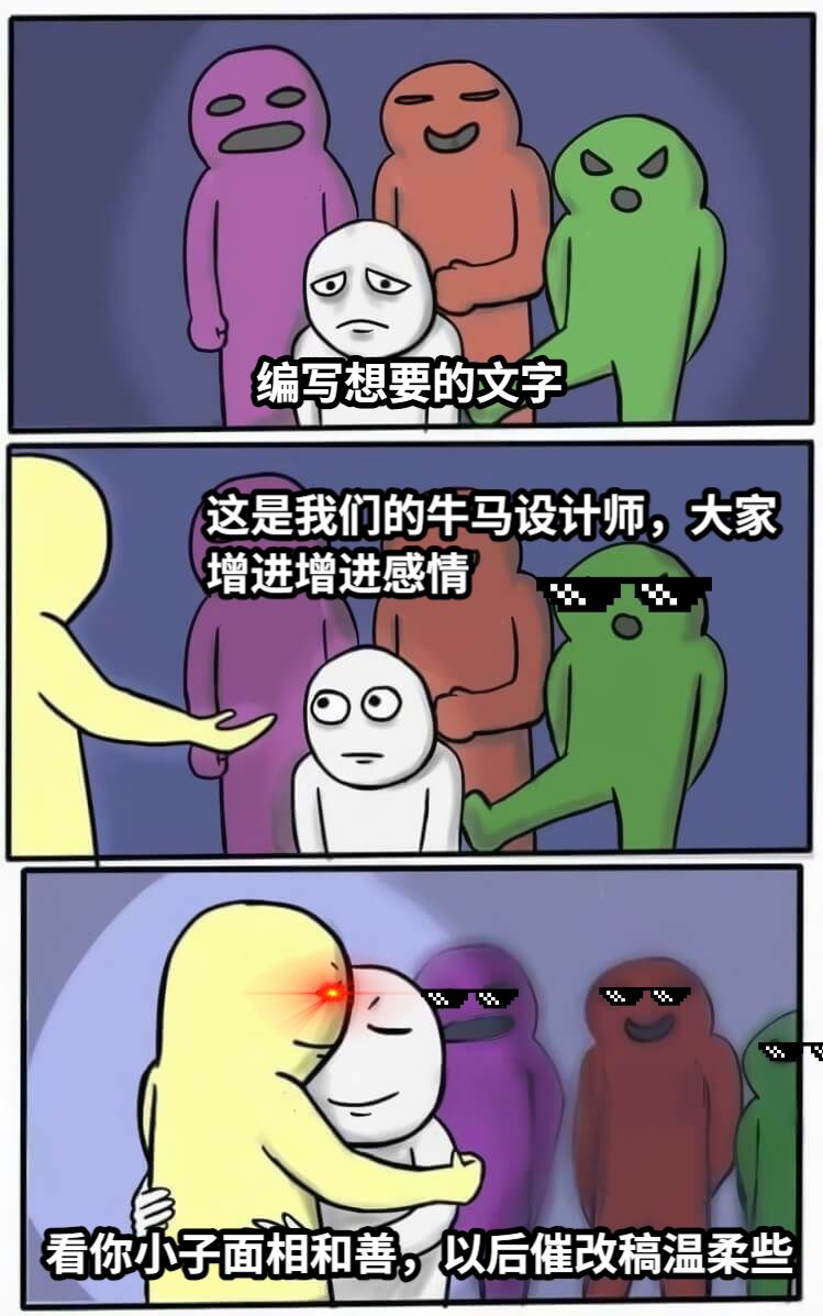 编写想要的文字这是我们的牛马设计师，大家增进增进感情看你小子面相和善，以后催改稿温柔些