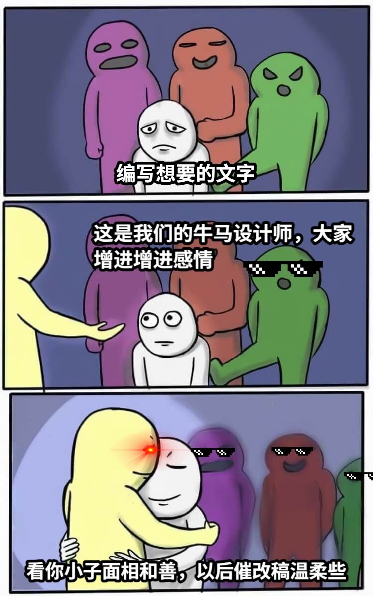 编写想要的文字这是我们的牛马设计师，大家增进增进感情看你小子面相和善，以后催改稿温柔些
