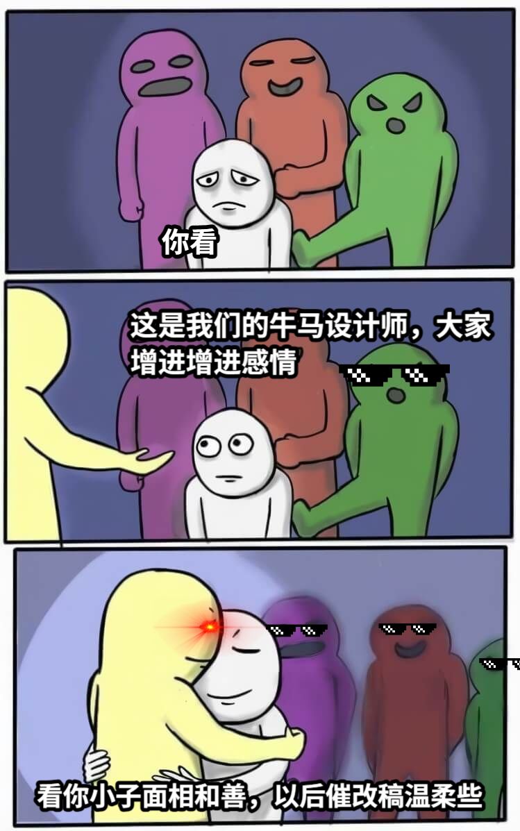 你看这是我们的牛马设计师，大家增进增进感情看你小子面相和善，以后催改稿温柔些