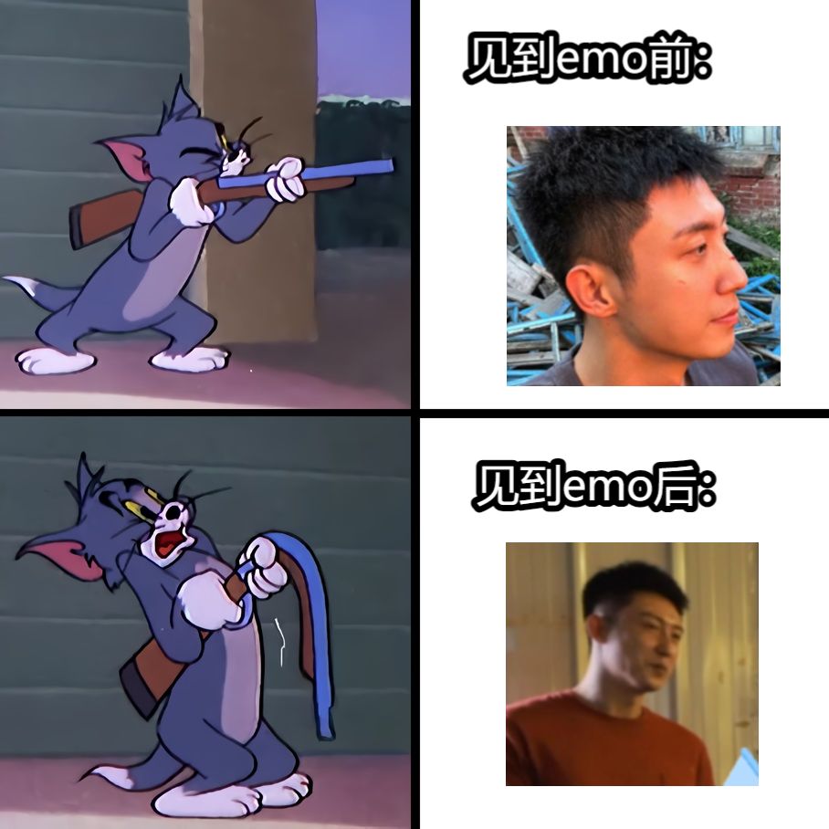见到emo前：见到emo后：