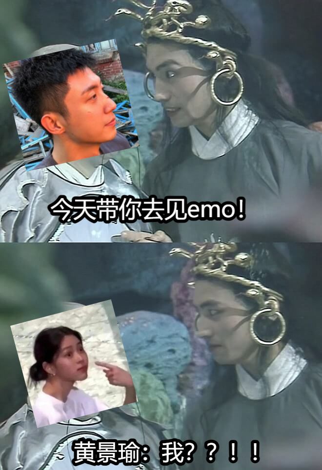 今天带你去见emo！黄景瑜：我？？！！