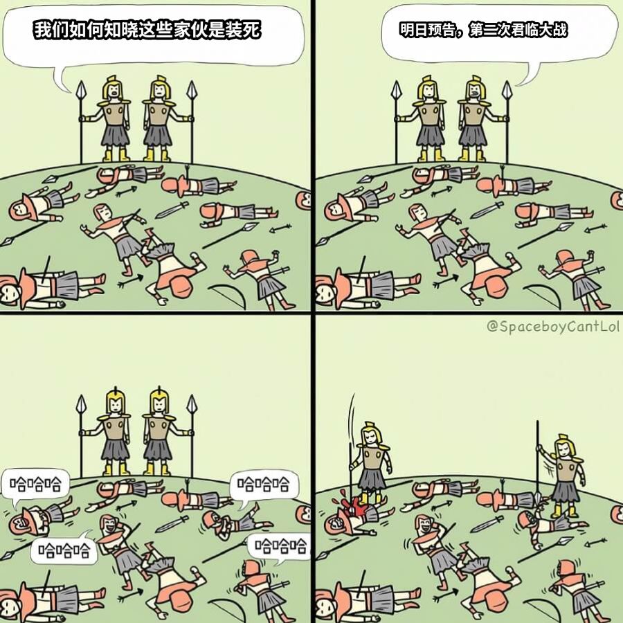 我们如何知晓这些家伙是装死明日预告，第二次君临大战