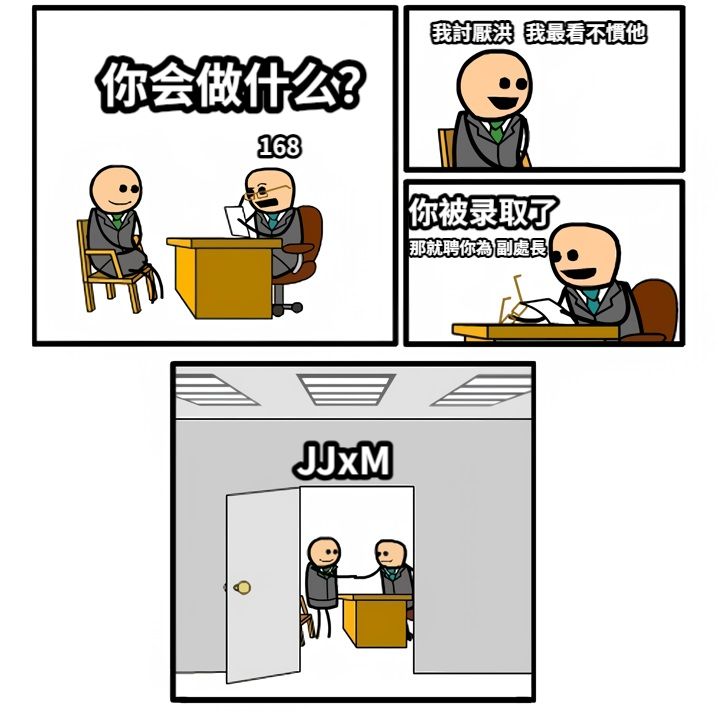 你会做什么？我討厭洪   我最看不慣他你被录取了JJxM168那就聘你為 副處長