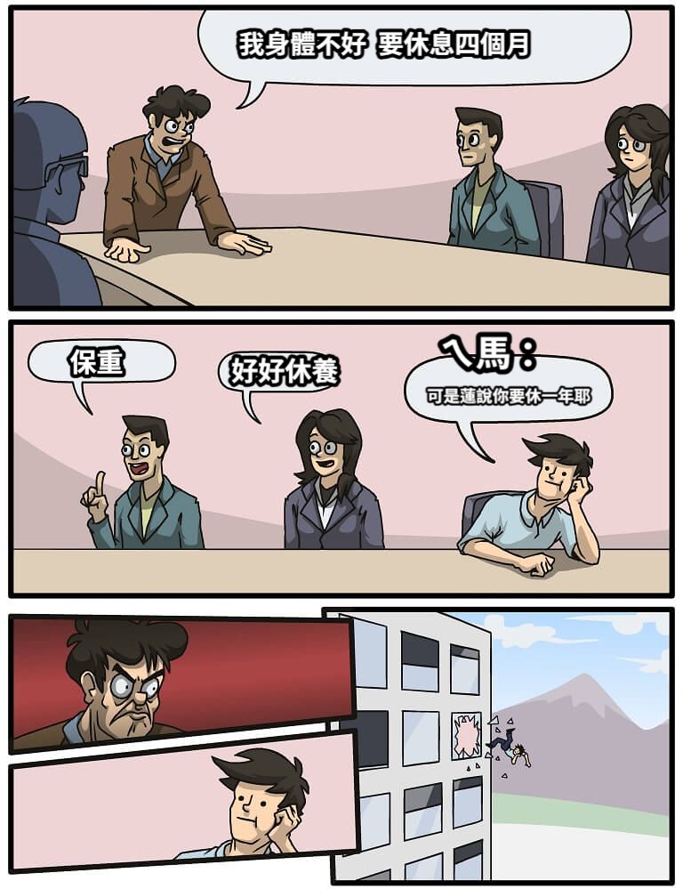 我身體不好  要休息四個月保重好好休養可是蓮說你要休一年耶ㄟ馬 ：