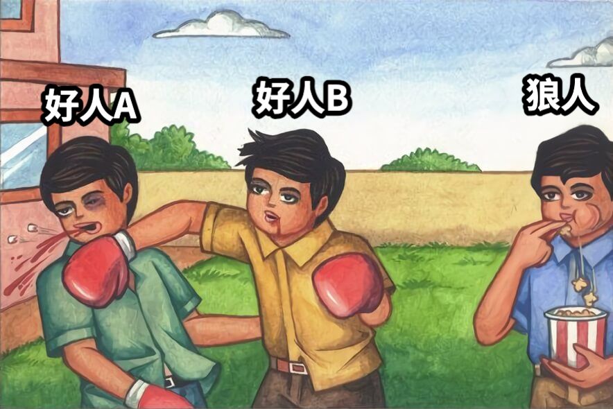 狼人好人A好人B