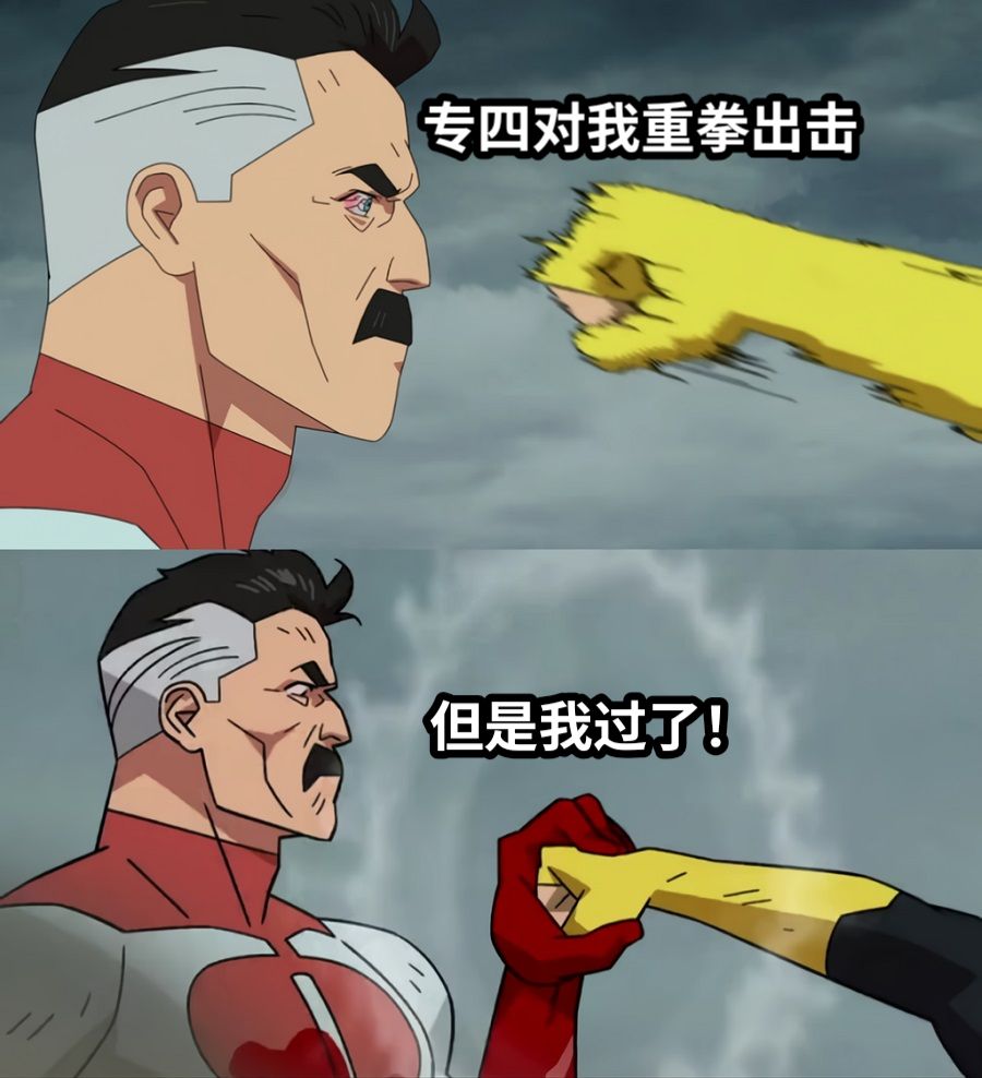 专四对我重拳出击但是我过了！