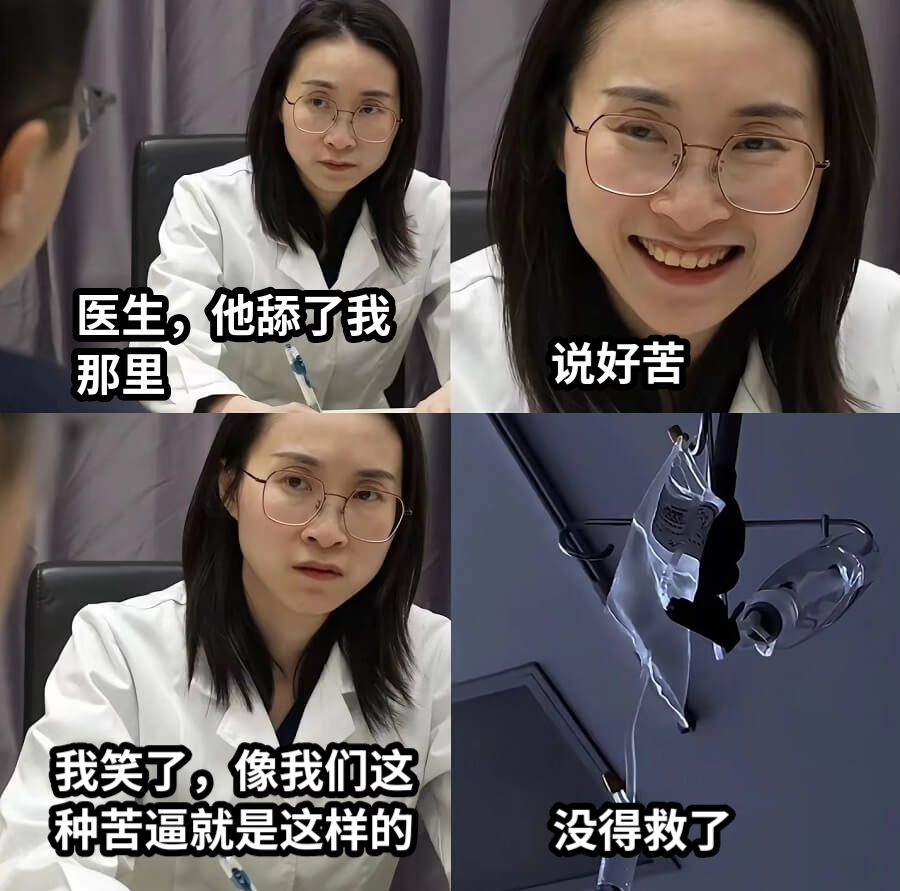 医生，他舔了我那里说好苦我笑了，像我们这种苦逼就是这样的没得救了