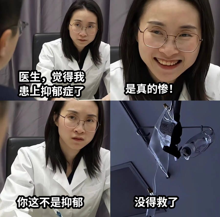 医生，觉得我患上抑郁症了是真的惨！你这不是抑郁没得救了