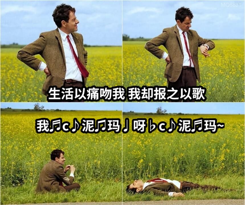 生活以痛吻我 我却报之以歌我♬c♪泥♫玛♩呀♭c♪泥♬玛~