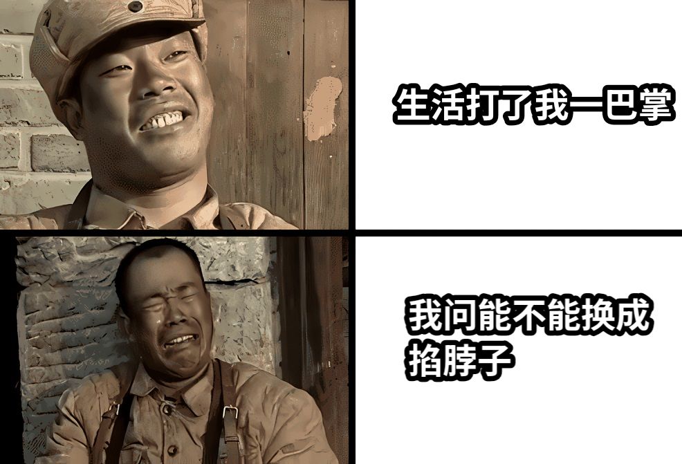 生活打了我一巴掌我问能不能换成掐脖子