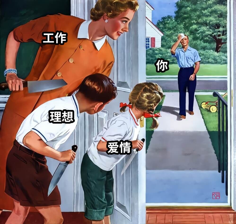工作理想爱情你