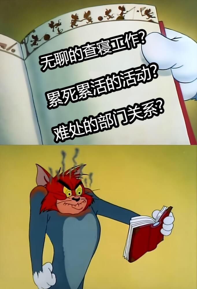 无聊的查寝工作？累死累活的活动？难处的部门关系?