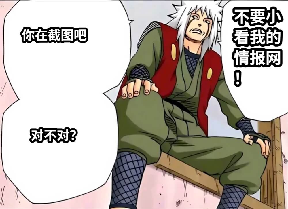 你在截图吧对不对？不要小看我的情报网！