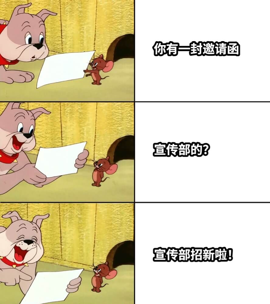 你有一封邀请函宣传部的？宣传部招新啦！