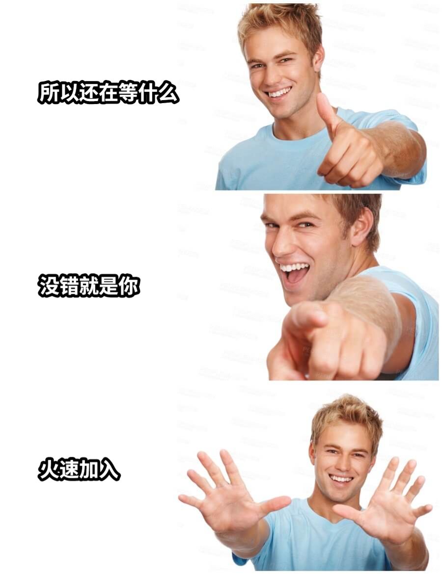 所以还在等什么没错就是你火速加入