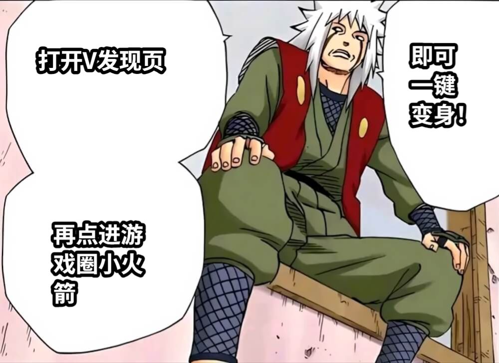 打开V发现页再点进游戏圈小火箭即可一键变身！