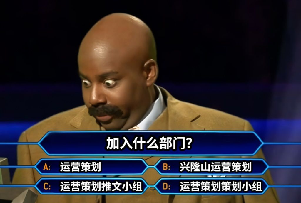 加入什么部门？运营策划兴隆山运营策划运营策划推文小组运营策划策划小组