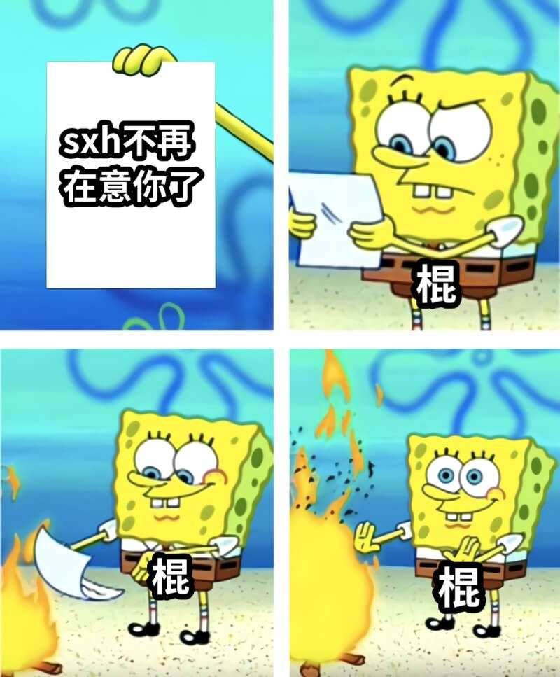 sxh不再在意你了棍棍棍