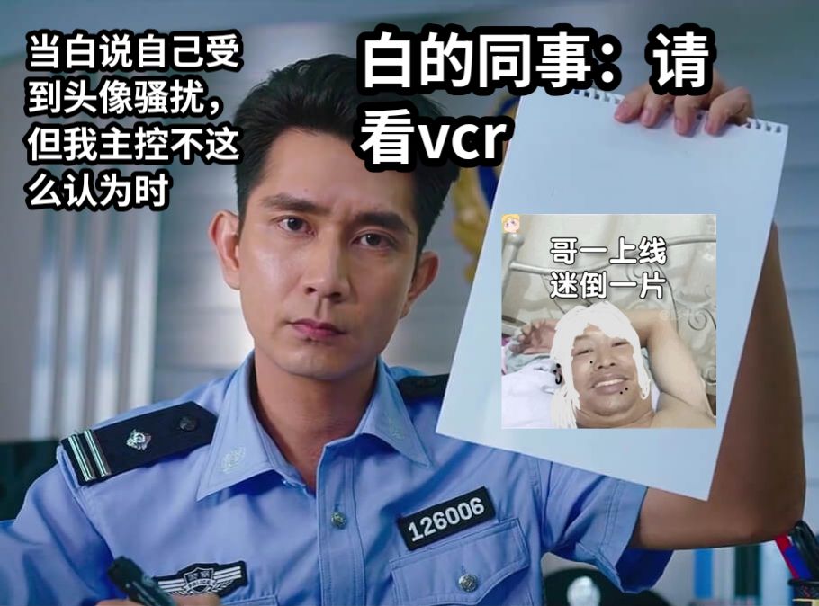 当白说自己受到头像骚扰，