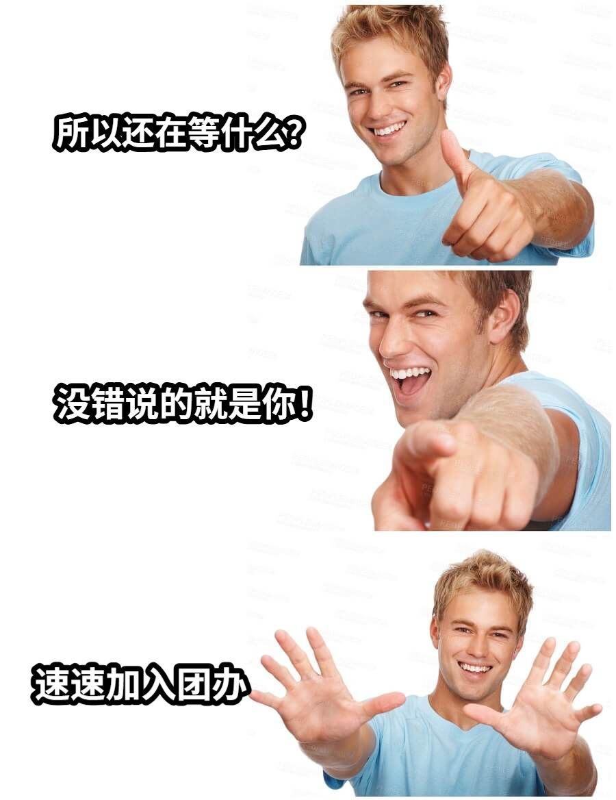 所以还在等什么？没错说的就是你！速速加入团办