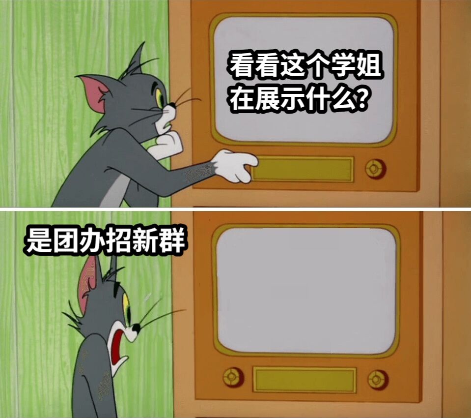 看看这个学姐在展示什么？是团办招新群