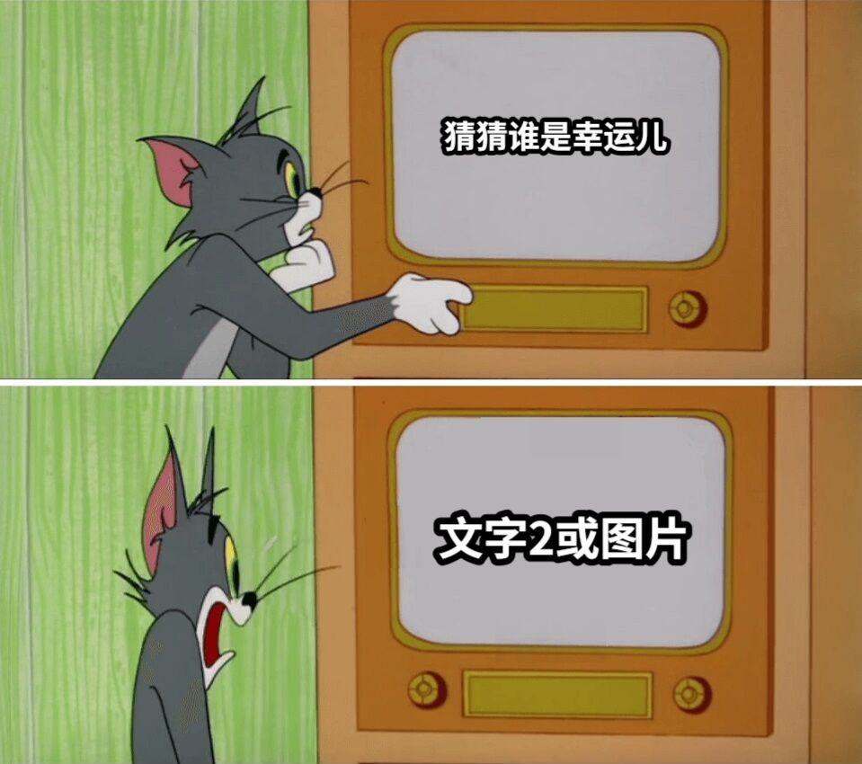 猜猜谁是幸运儿文字2或图片