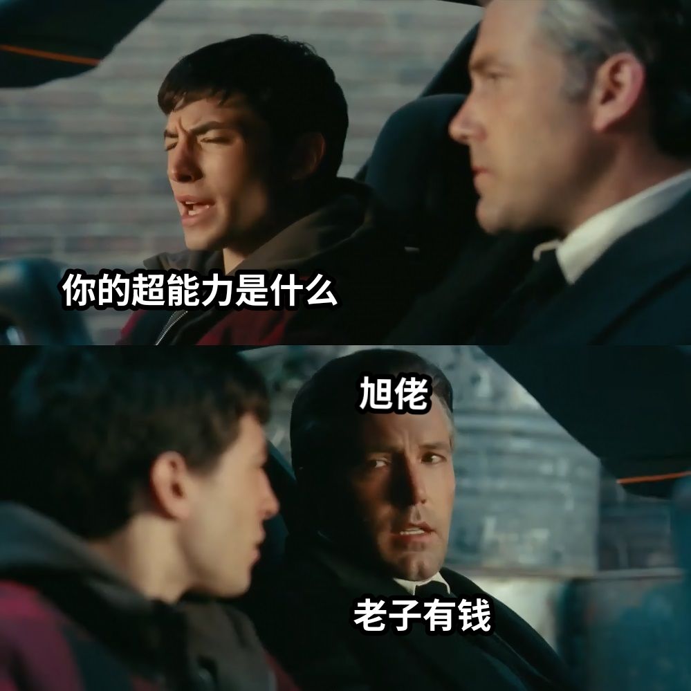 你的超能力是什么老子有钱旭佬