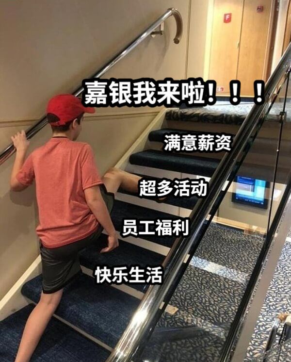 嘉银我来啦！！！满意薪资超多活动员工福利快乐生活