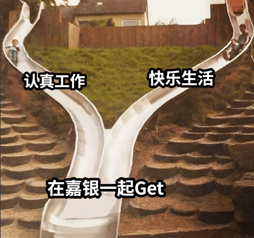 认真工作快乐生活在嘉银一起Get