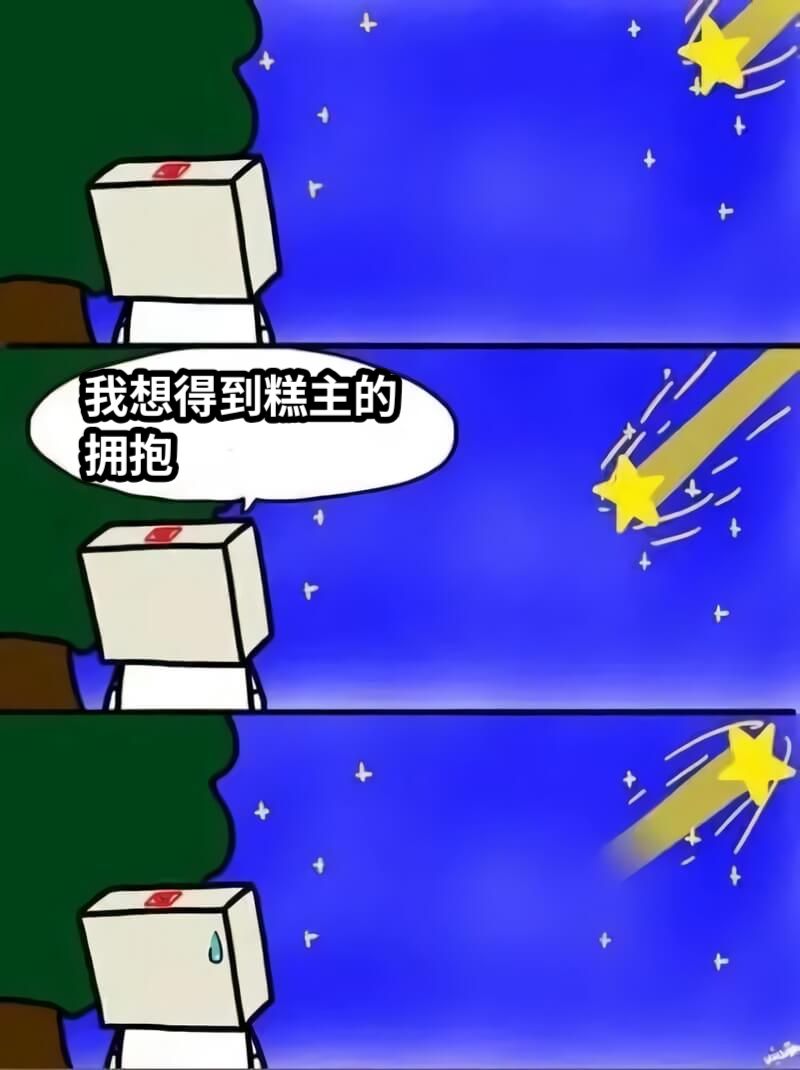 我想得到糕主的拥抱